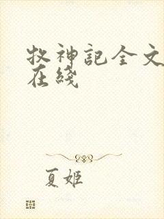 牧神记全文阅读在线