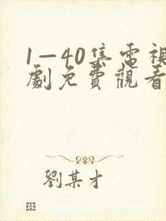 1—40集电视剧免费观看在