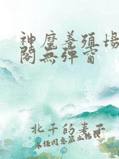 神魔养殖场笔趣阁无弹窗