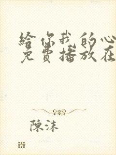 给你我的心全集免费播放在线观看