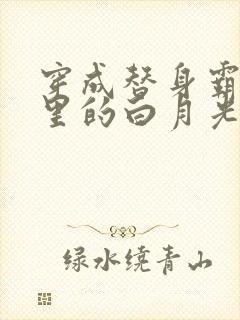 穿成替身霸总文里的白月光免费阅读