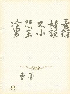 冷门又好看的双男主小说推荐