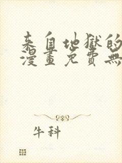 来自地狱的男人漫画免费无删减