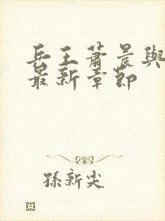 兵王萧晨与苏晴最新章节