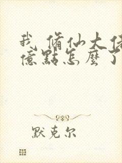 我 修仙大佬强亿点怎么了第二部