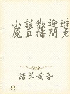 小说欢迎进入梦魇直播间免费阅读