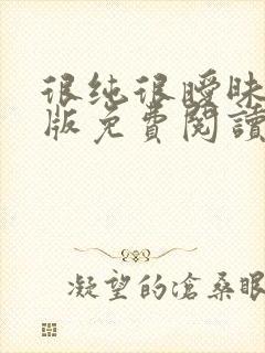 很纯很暧昧完整版免费阅读