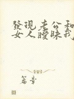 发现老公和别的女人暧昧我该怎么做