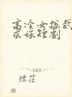 高冷女总裁带娃求嫁短剧