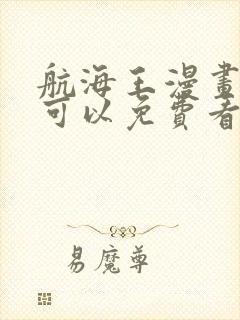 航海王漫画哪里可以免费看