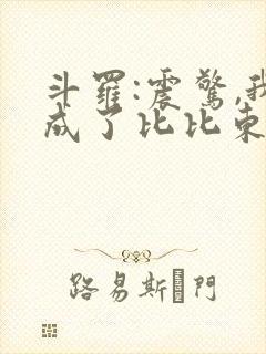 斗罗:震惊,我成了比比东最新章节