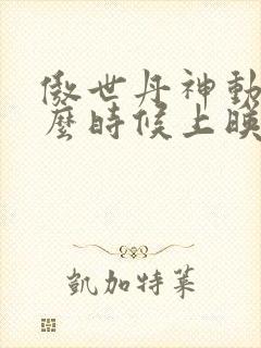 傲世丹神动漫什么时候上映