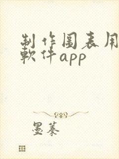 制作图表用什么软件app