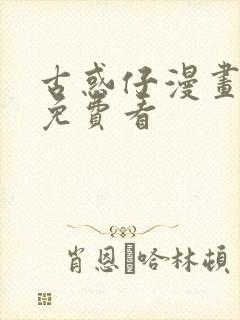 古惑仔漫画全集免费看