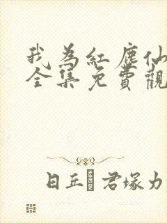 我为红尘仙短剧全集免费观看