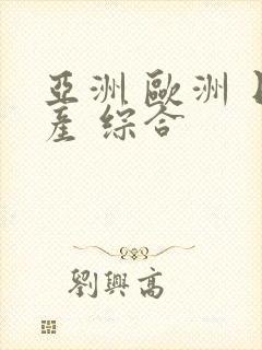 亚洲 欧洲 日产 综合