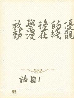 放学后的优等生动漫在线观看未删减