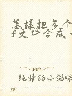 怎样把多个pdf文件合成一个pdf文件