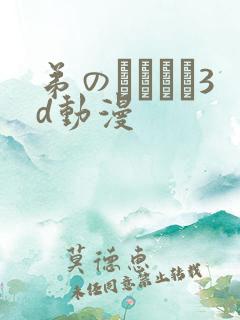 弟のカンケイ3d动漫