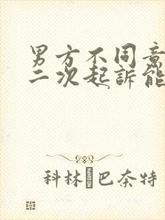 男方不同意离婚二次起诉能判离吗