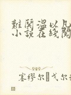 难哄温以凡桑延小说在线阅读全文免费