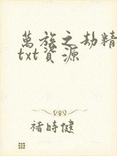 万族之劫精校版txt资源