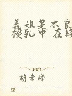 义姐是不良妈妈授乳中 在线观看