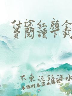 仕途红颜全文免费阅读下载