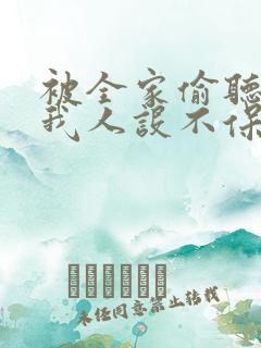 被全家偷听心声我人设不保