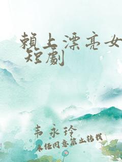 赖上漂亮女总裁 短剧
