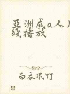 亚洲成a人片在线播放