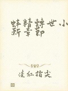 蚌精转世小说最新章节