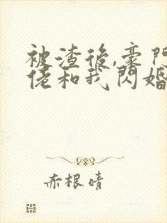 被渣后,豪门大佬和我闪婚了 短剧