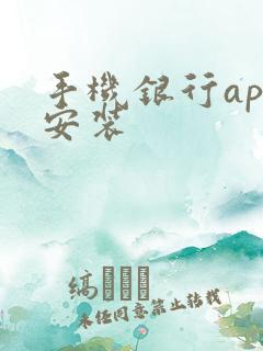 手机银行app安装