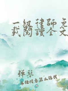 一级律师免费下载阅读全文