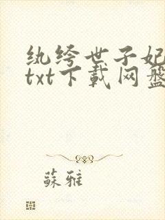 纨绔世子妃全文txt下载网盘