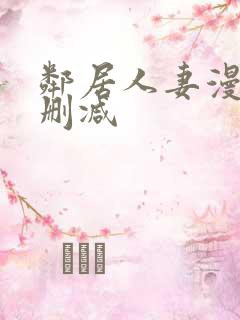 邻居人妻漫画无删减