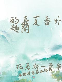 酌长夏番外篇笔趣阁