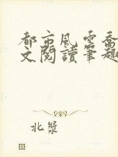 都市风云乔梁全文阅读笔趣阁