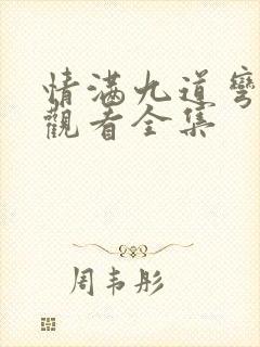 情满九道弯免费观看全集