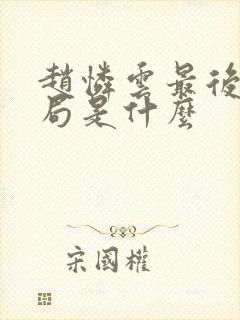 赵怜云最后的结局是什么