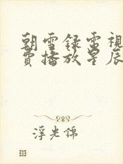 朝雪录电视剧免费播放星辰