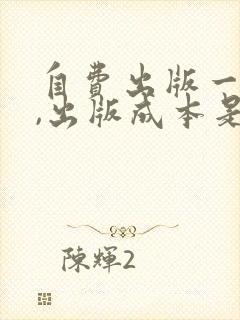 自费出版一本书,出版成本是多少