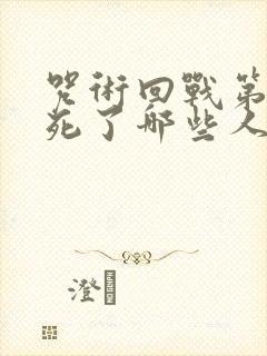 咒术回战第二季死了哪些人