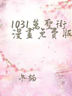 1031万圣街漫画免费版全集在线观看高清