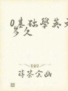 0基础学英文要多久