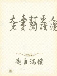 大奉打更人漫画免费阅读漫画