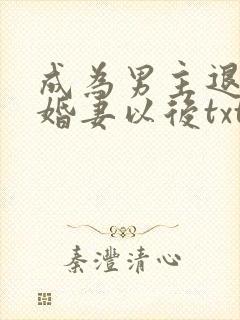 成为男主退亲未婚妻以后txt