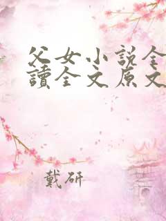 父女小说全文阅读全文原文