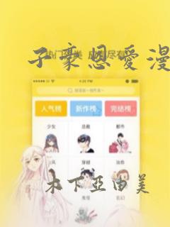 子豪恩爱漫画